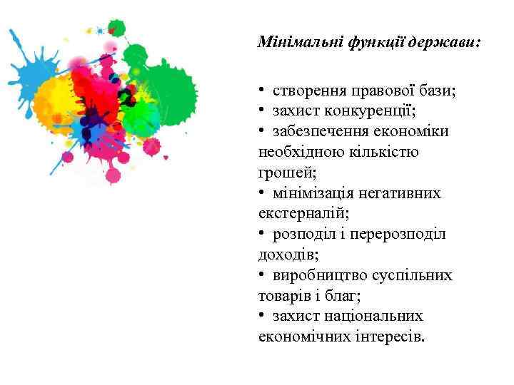Мінімальні функції держави: • створення правової бази; • захист конкуренції; • забезпечення економіки необхідною
