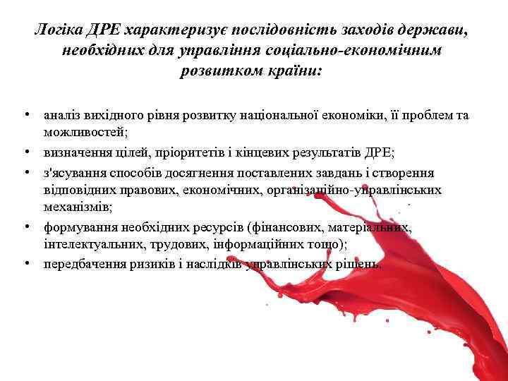 Логіка ДРЕ характеризує послідовність заходів держави, необхідних для управління соціально-економічним розвитком країни: • аналіз