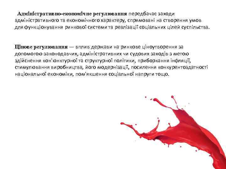  Адміністративно-економічне регулювання передбачає заходи адміністративного та економічного характеру, спрямовані на створення умов для