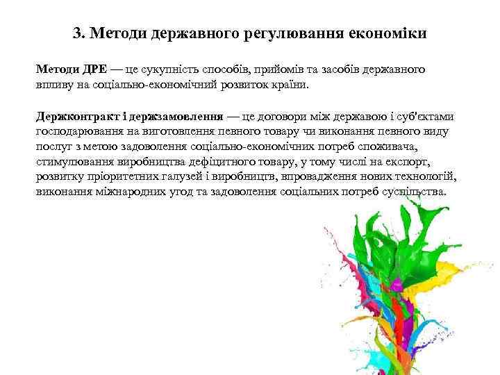 3. Методи державного регулювання економіки Методи ДРЕ — це сукупність способів, прийомів та засобів