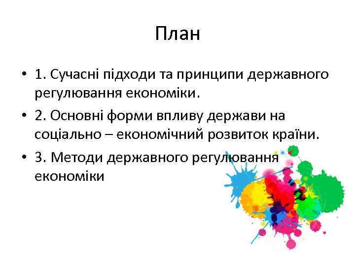 План • 1. Сучасні підходи та принципи державного регулювання економіки. • 2. Основні форми
