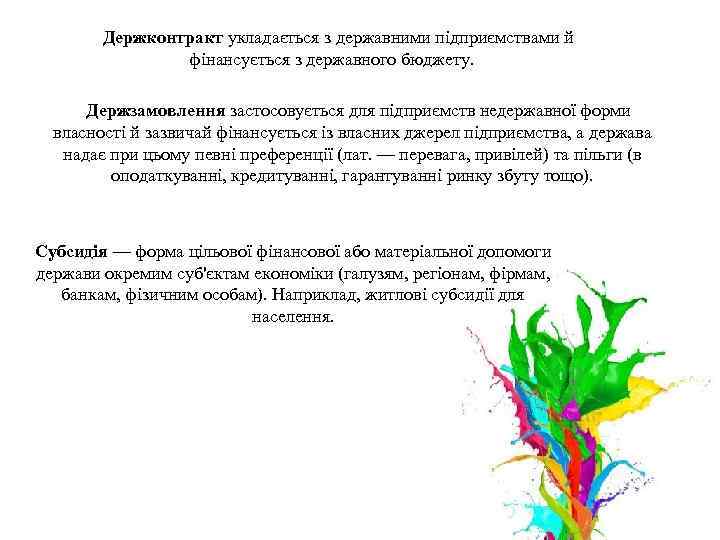 Держконтракт укладається з державними підприємствами й фінансується з державного бюджету. Держзамовлення застосовується для підприємств