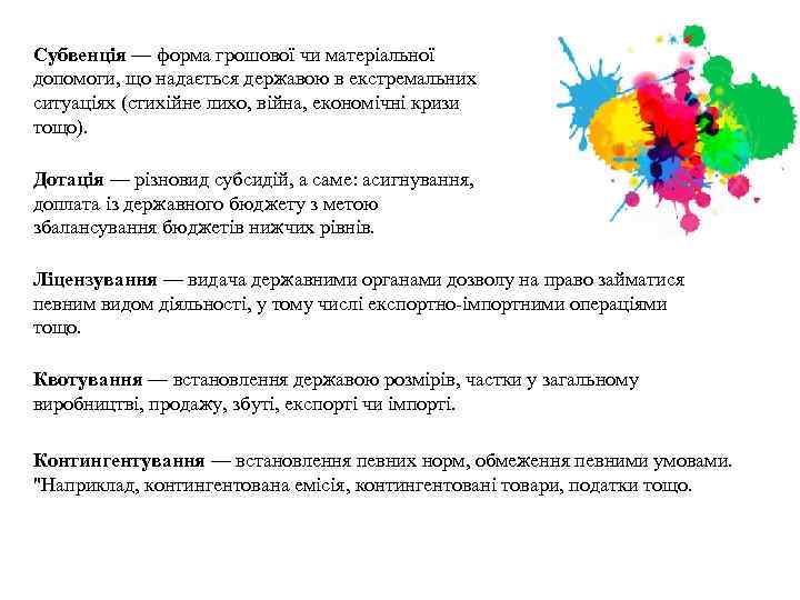 Субвенція — форма грошової чи матеріальної допомоги, що надається державою в екстремальних ситуаціях (стихійне