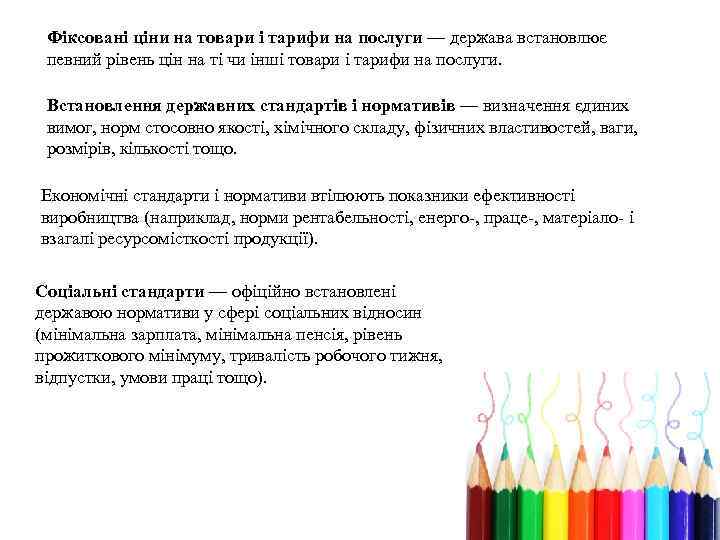Фіксовані ціни на товари і тарифи на послуги — держава встановлює певний рівень цін