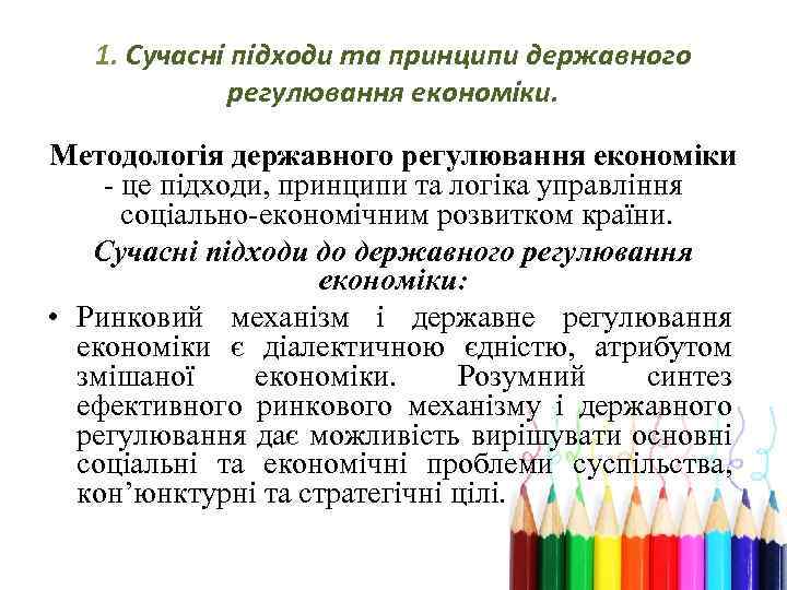 1. Сучасні підходи та принципи державного регулювання економіки. Методологія державного регулювання економіки - це