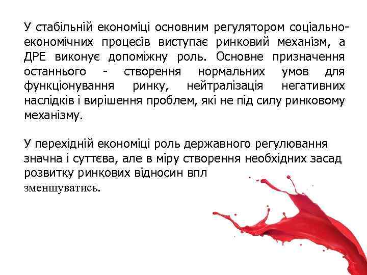 У стабільній економіці основним регулятором соціальноекономічних процесів виступає ринковий механізм, а ДРЕ виконує допоміжну