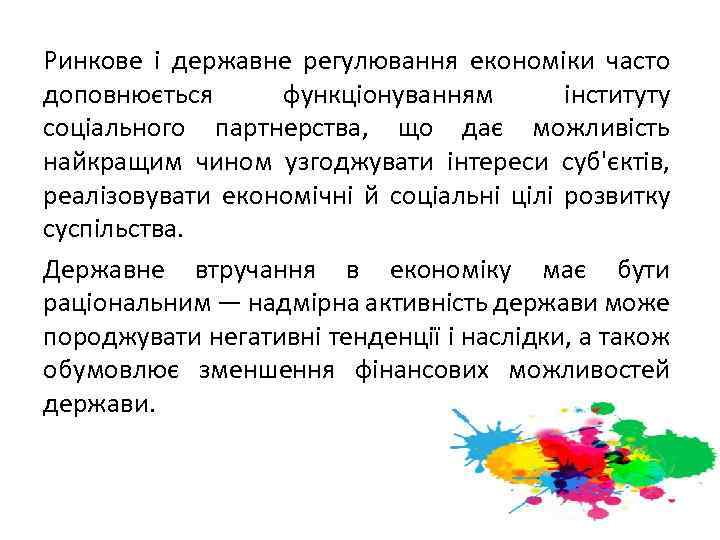 Ринкове і державне регулювання економіки часто доповнюється функціонуванням інституту соціального партнерства, що дає можливість