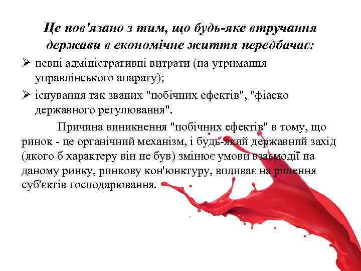 Це пов'язано з тим, що будь-яке втручання держави в економічне життя передбачає: Ø певні