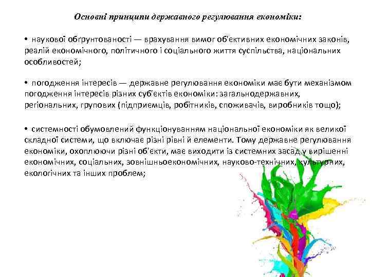 Основні принципи державного регулювання економіки: • наукової обґрунтованості — врахування вимог об'єктивних економічних законів,