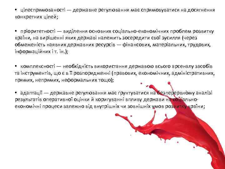  • цілеспрямованості — державне регулювання має спрямовуватися на досягнення конкретних цілей; • пріоритетності