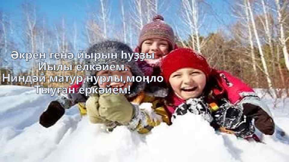 Әкрен генә йырын һуҙҙы Йылы елкәйем. Ниндәй матур, нурлы, моңло Тыуған еркәйем! 