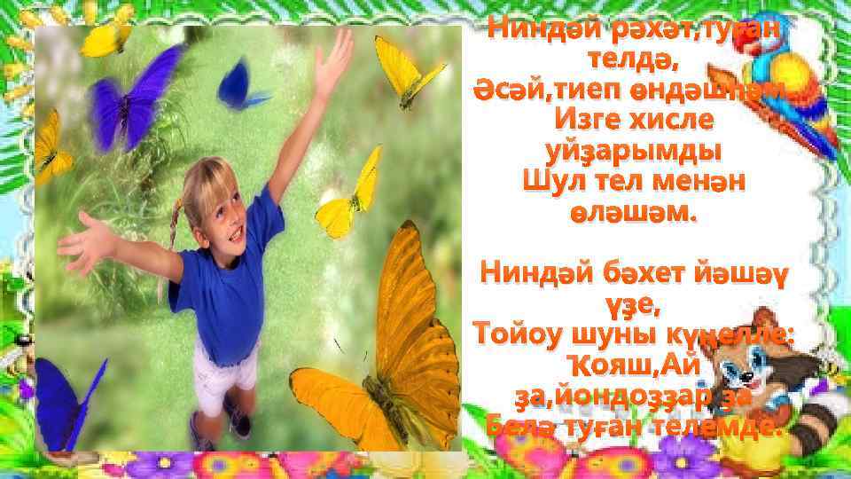 Ниндәй рәхәт, туған телдә, Әсәй, тиеп өндәшһәм. Изге хисле уйҙарымды Шул тел менән өләшәм.