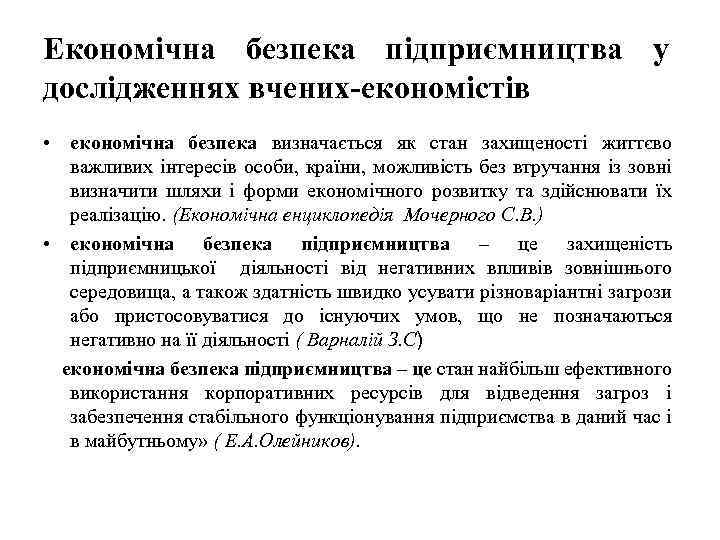 Економічна безпека підприємництва у дослідженнях вчених-економістів • економічна безпека визначається як стан захищеності життєво