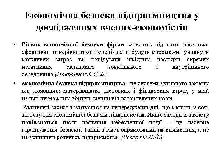 Економічна безпека підприємництва у дослідженнях вчених-економістів • Рівень економічної безпеки фірми залежить від того,