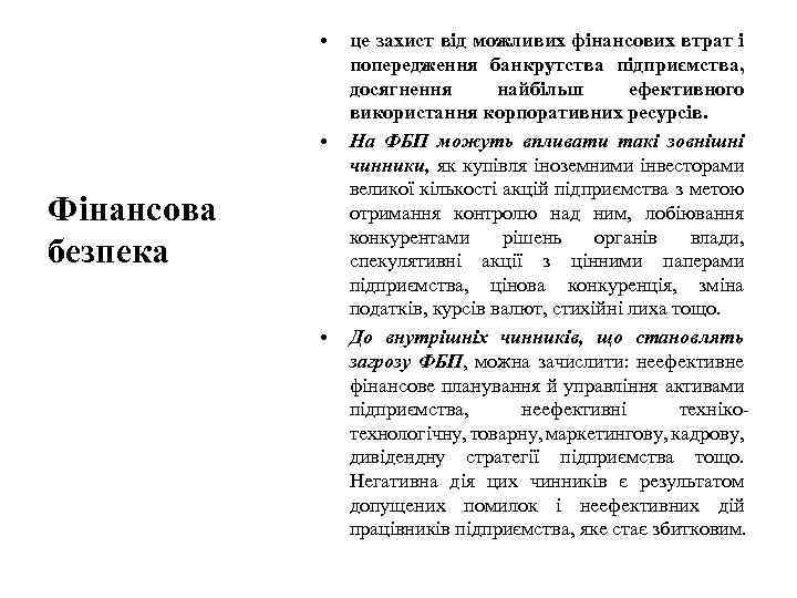  • • Фінансова безпека • це захист від можливих фінансових втрат і попередження
