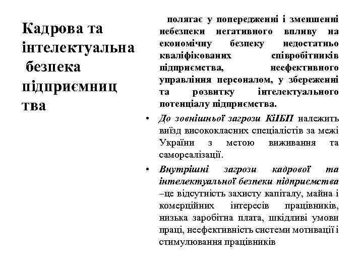 Кадрова та інтелектуальна безпека підприємниц тва полягає у попередженні і зменшенні небезпеки негативного впливу