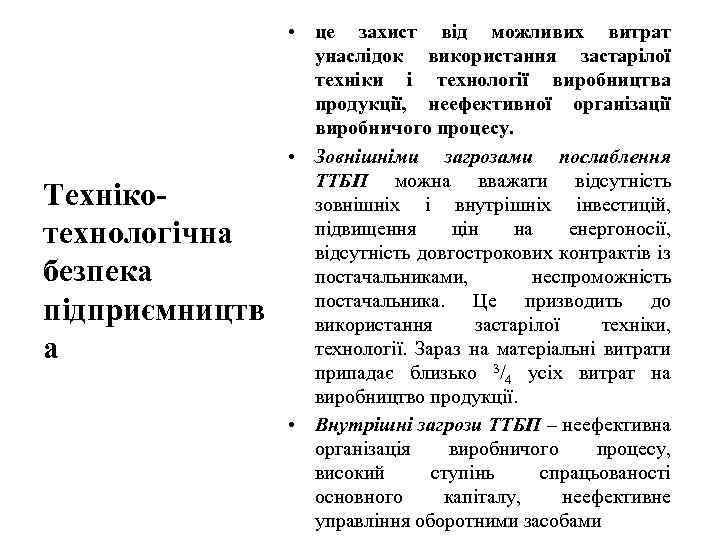Технікотехнологічна безпека підприємництв а • це захист від можливих витрат унаслідок використання застарілої техніки