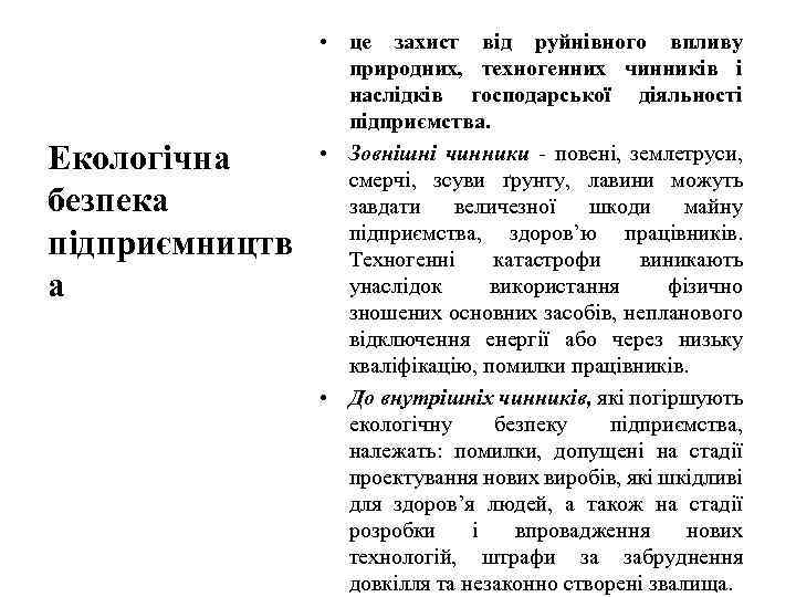 Екологічна безпека підприємництв а • це захист від руйнівного впливу природних, техногенних чинників і