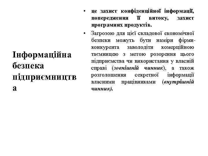 Інформаційна безпека підприємництв а • це захист конфіденційної інформації, попередження її витоку, захист програмних