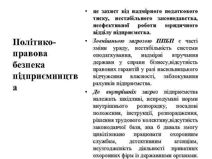 Політикоправова безпека підприємництв а • це захист від надмірного податкового тиску, нестабільного законодавства, неефективної
