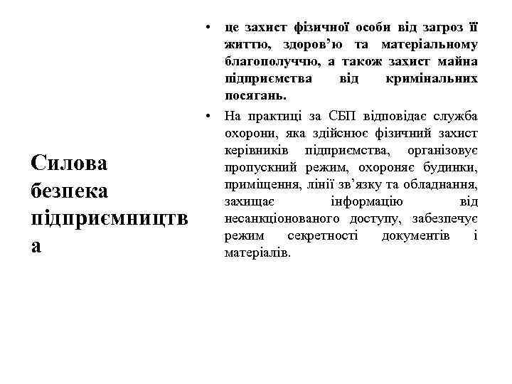 Силова безпека підприємництв а • це захист фізичної особи від загроз її життю, здоров’ю