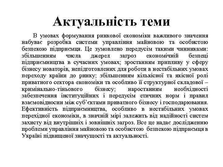 Актуальність теми В умовах формування ринкової економіки важливого значення набуває розробка системи управління майновою