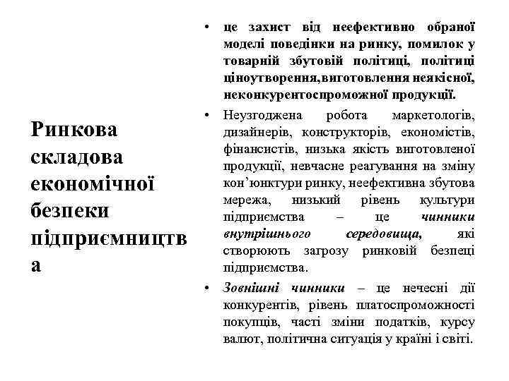 Ринкова складова економічної безпеки підприємництв а • це захист від неефективно обраної моделі поведінки