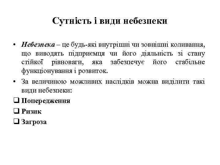 Сутність і види небезпеки • Небезпека – це будь-які внутрішні чи зовнішні коливання, що