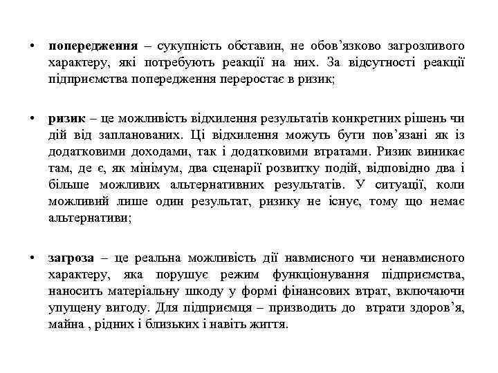  • попередження – сукупність обставин, не обов’язково загрозливого характеру, які потребують реакції на