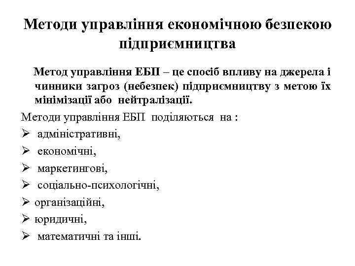 Методи управління економічною безпекою підприємництва Метод управління ЕБП – це спосіб впливу на джерела
