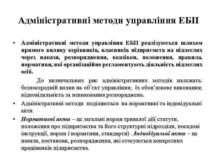 Адміністративні методи управління ЕБП • Адміністративні методи управління ЕБП реалізуються шляхом прямого впливу керівників,