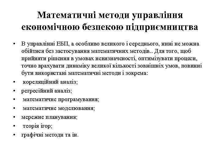 Математичні методи управління економічною безпекою підприємництва • В управлінні ЕБП, а особливо великого і