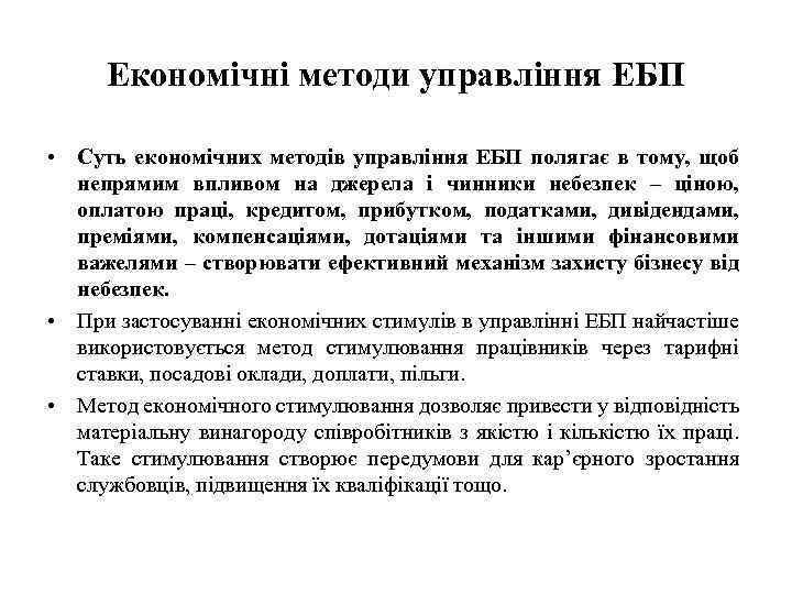 Економічні методи управління ЕБП • Суть економічних методів управління ЕБП полягає в тому, щоб