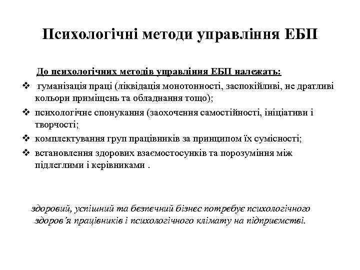 Психологічні методи управління ЕБП v v До психологічних методів управління ЕБП належать: гуманізація праці