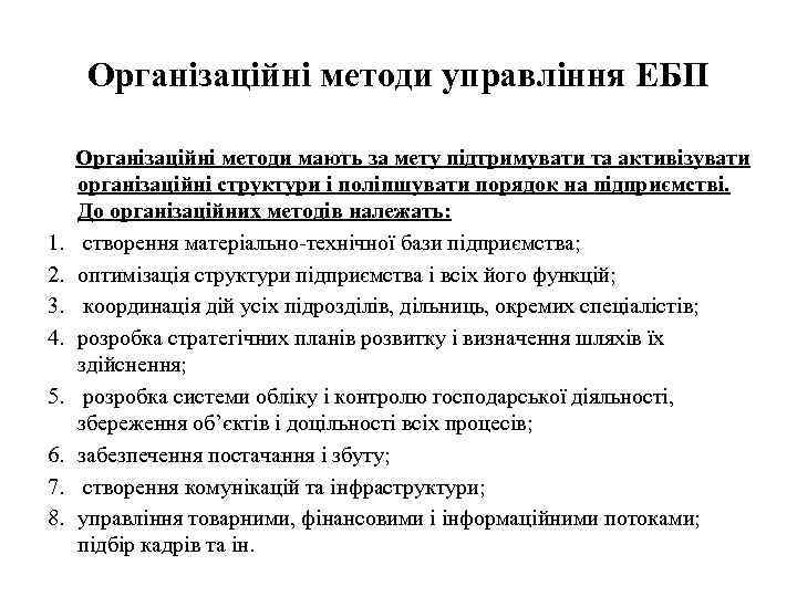 Організаційні методи управління ЕБП 1. 2. 3. 4. 5. 6. 7. 8. Організаційні методи