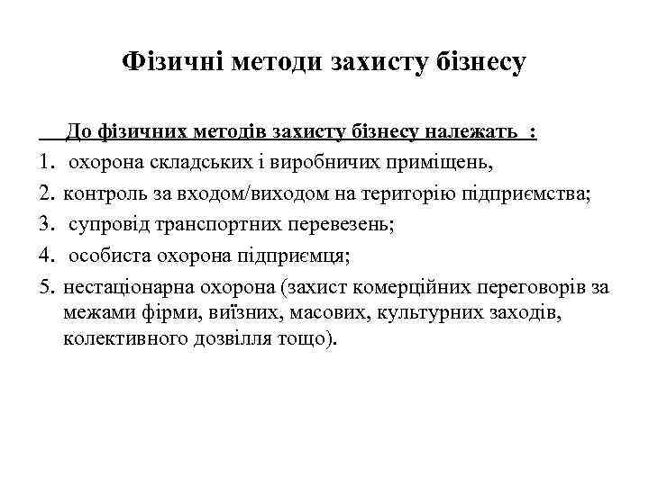 Фізичні методи захисту бізнесу 1. 2. 3. 4. 5. До фізичних методів захисту бізнесу