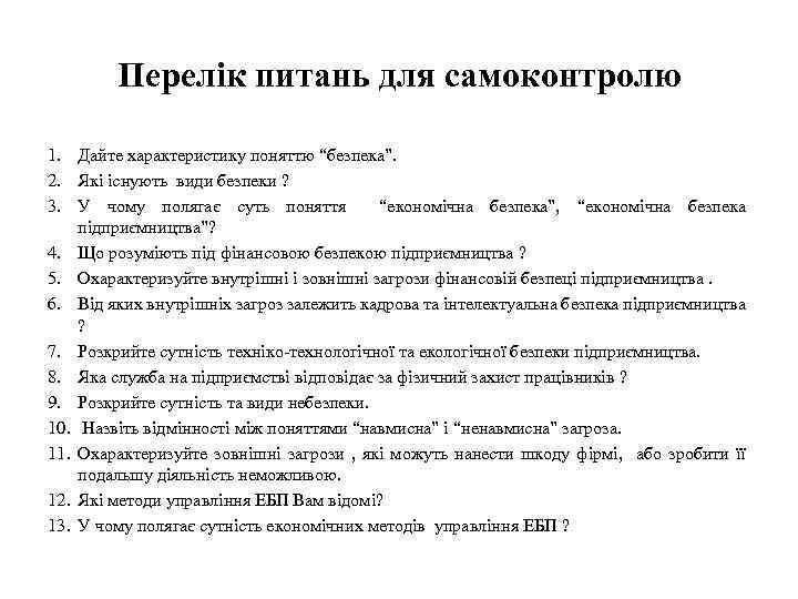 Перелік питань для самоконтролю 1. Дайте характеристику поняттю “безпека”. 2. Які існують види безпеки