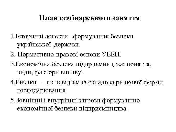 План семінарського заняття 1. Історичні аспекти формування безпеки української держави. 2. Нормативно-правові основи УЕБП.