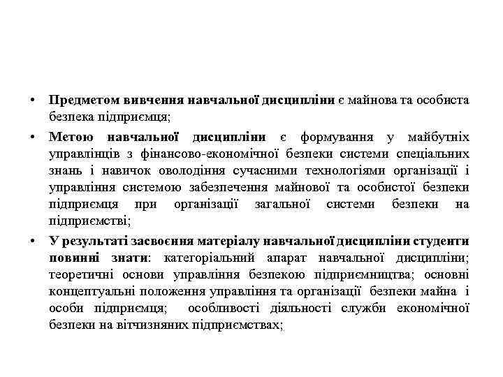  • Предметом вивчення навчальної дисципліни є майнова та особиста безпека підприємця; • Метою