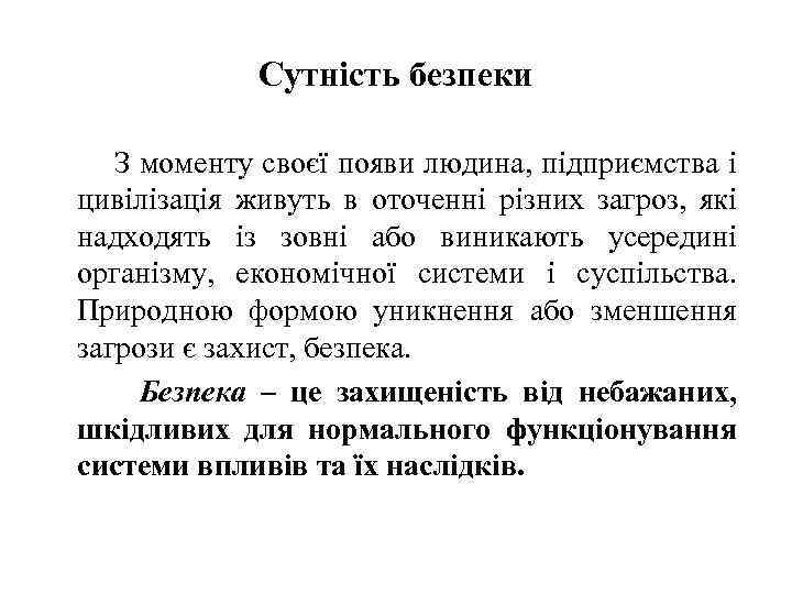 Сутність безпеки З моменту своєї появи людина, підприємства і цивілізація живуть в оточенні різних