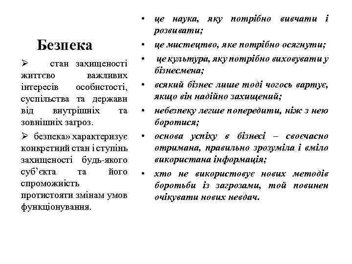 Безпека Ø стан захищеності життєво важливих інтересів особистості, суспільства та держави від внутрішніх та