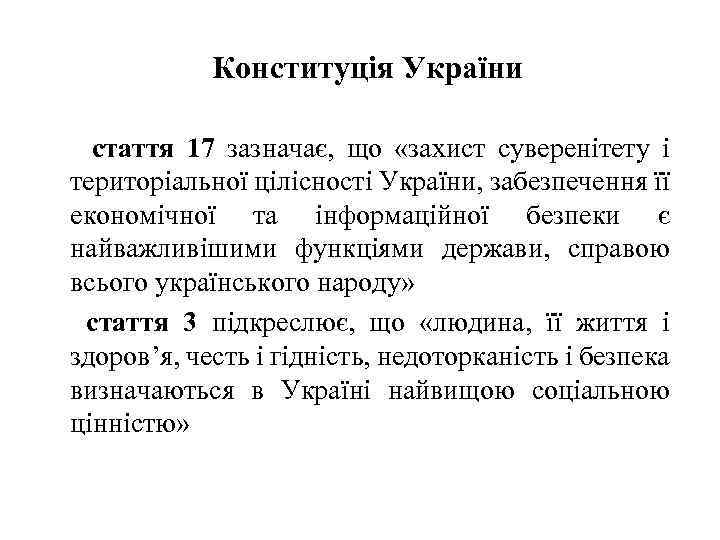 Конституція України стаття 17 зазначає, що «захист суверенітету і територіальної цілісності України, забезпечення її