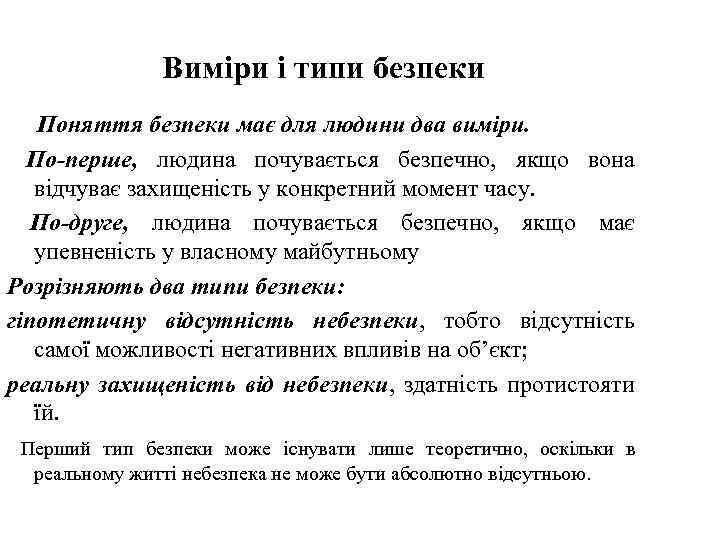 Виміри і типи безпеки Поняття безпеки має для людини два виміри. По-перше, людина почувається