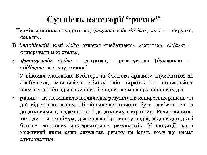 Сутність категорії “ризик” Термін «ризик» походить від грецьких слів ridsikon, ridsa — «круча» ,