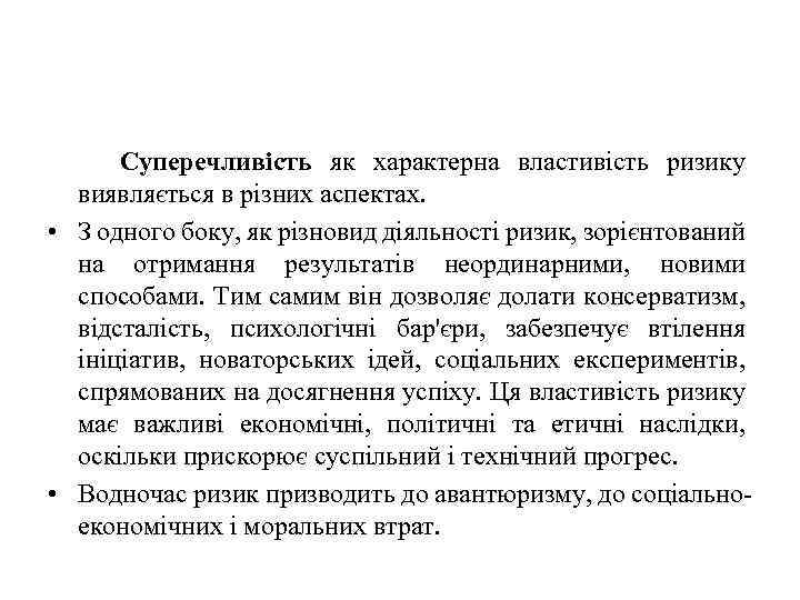  Суперечливість як характерна властивість ризику виявляється в різних аспектах. • З одного боку,