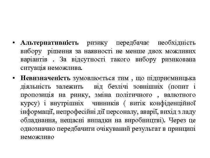  • Альтернативність ризику передбачає необхідність вибору рішення за наявності не менше двох можливих