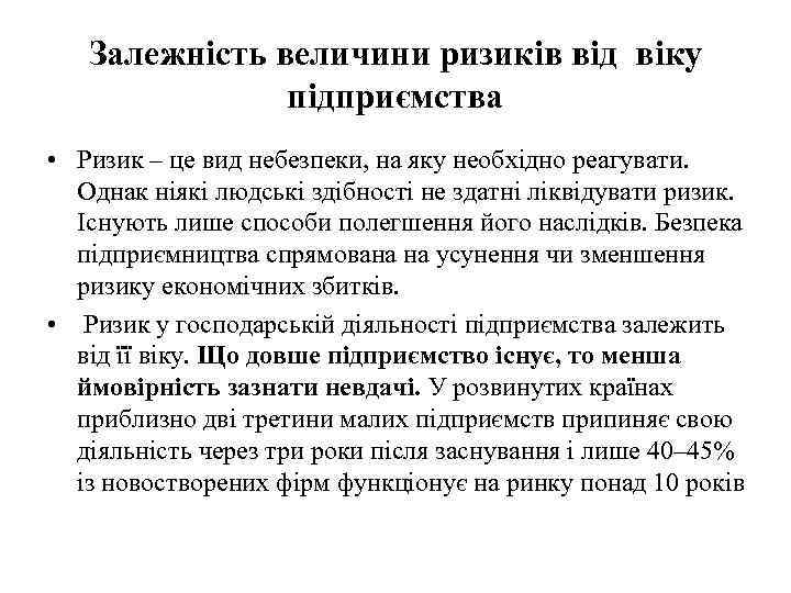 Залежність величини ризиків від віку підприємства • Ризик – це вид небезпеки, на яку