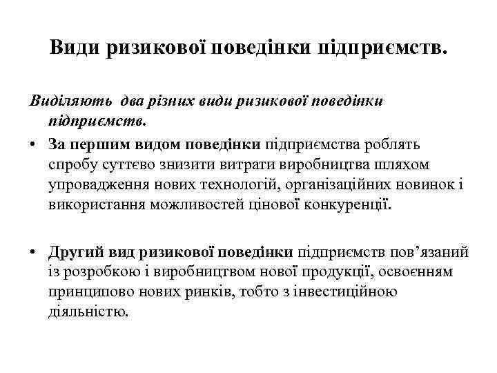 Види ризикової поведінки підприємств. Виділяють два різних види ризикової поведінки підприємств. • За першим