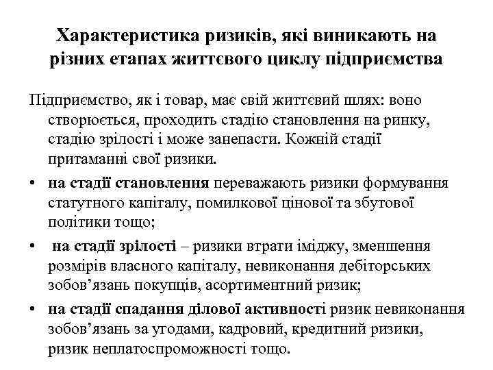 Характеристика ризиків, які виникають на різних етапах життєвого циклу підприємства Підприємство, як і товар,