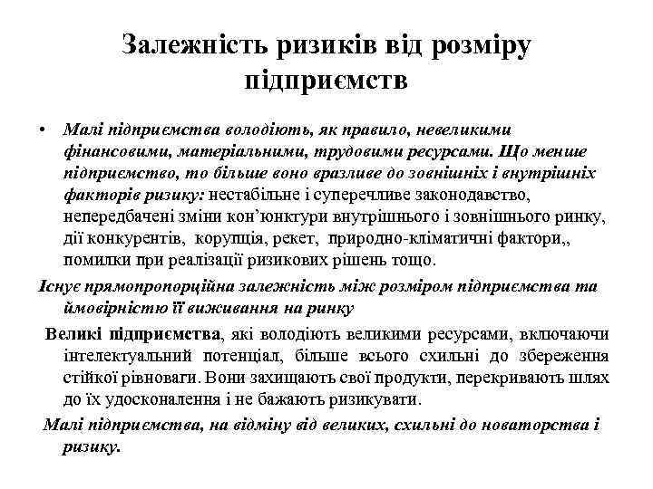 Залежність ризиків від розміру підприємств • Малі підприємства володіють, як правило, невеликими фінансовими, матеріальними,